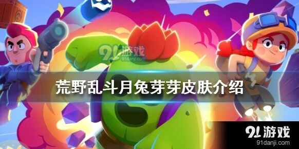 荒野乱斗月兔芽芽皮肤特效赏析 节日限定值得买