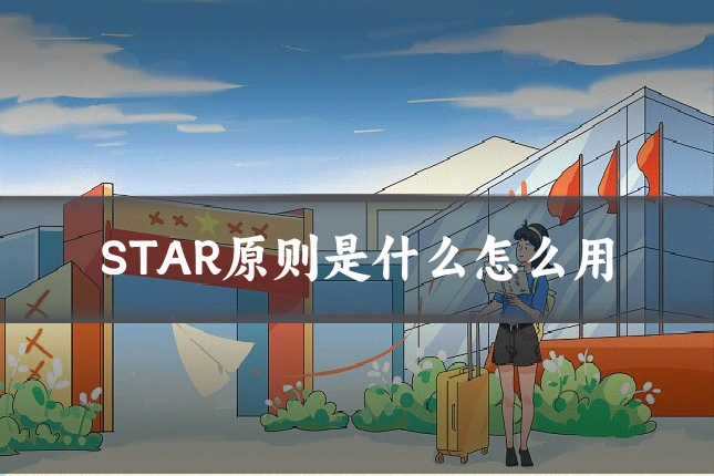 STAR原则是什么怎么用