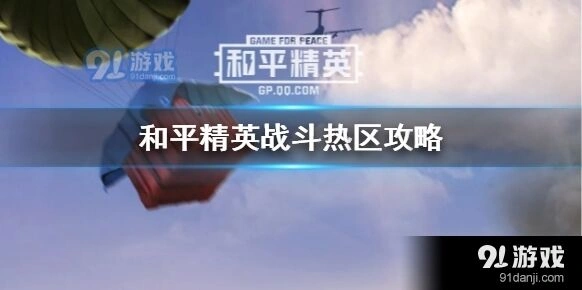 和平精英战斗热区大神攻略