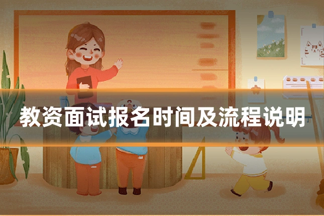 教资面试报名时间及流程说明