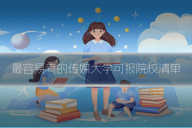 最容易考的传媒大学可报院校清单