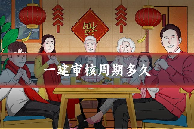 一建审核周期多久