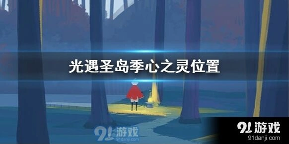 光遇圣岛季心之灵获得攻略