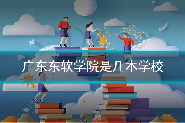 广东东软学院是几本学校