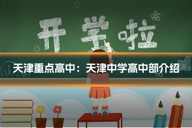 天津重点高中：天津中学高中部介绍