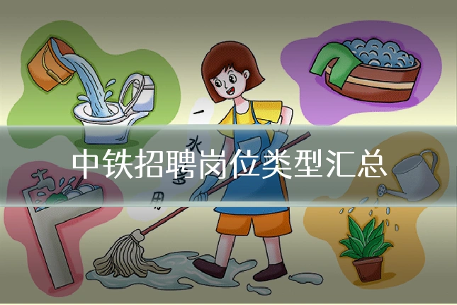 中铁招聘岗位类型汇总