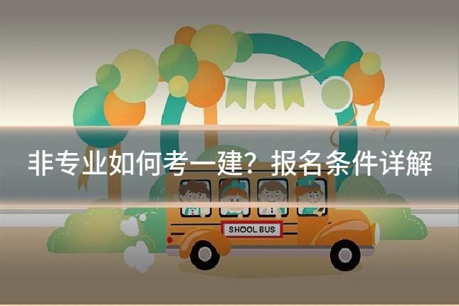 非专业如何考一建？报名条件详解