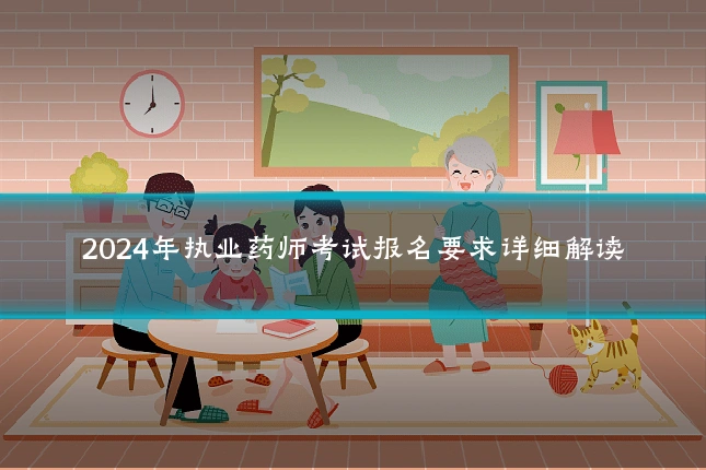 2024年执业药师考试报名要求详细解读