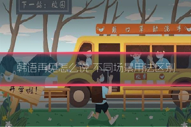 韩语再见怎么说 不同场景用法区别