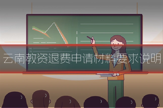 云南教资退费申请材料要求说明
