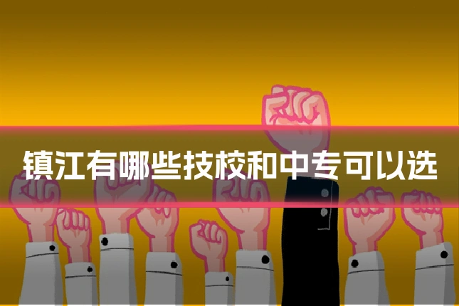 镇江有哪些技校和中专可以选