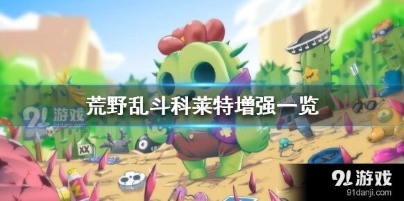 荒野乱斗科莱特平衡调整分享