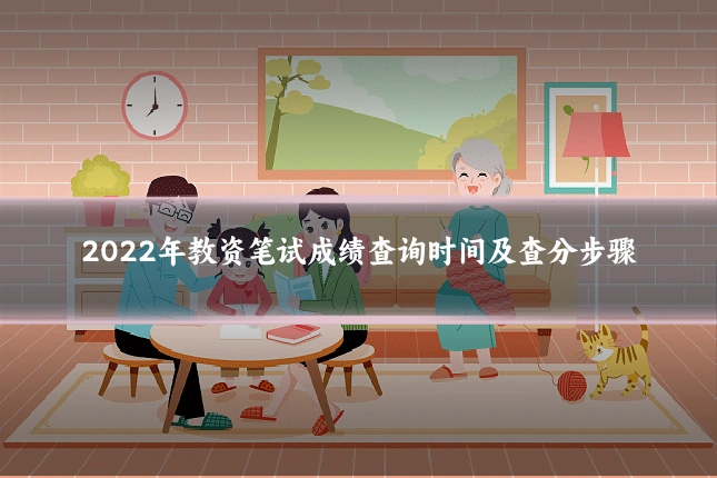 2022年教资笔试成绩查询时间及查分步骤