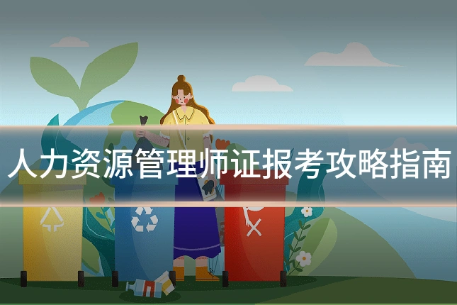 人力资源管理师证报考攻略指南