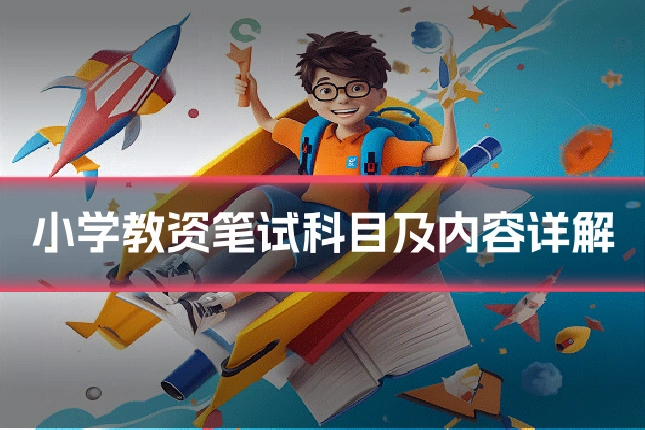 小学教资笔试科目及内容详解