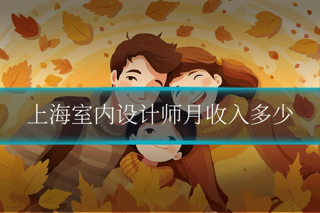 上海室内设计师月收入多少