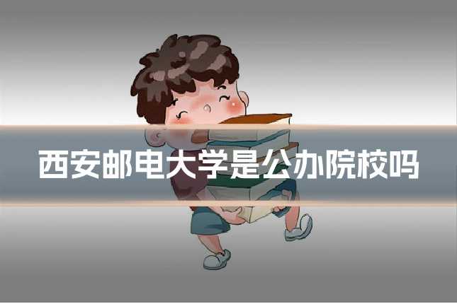 西安邮电大学是公办院校吗