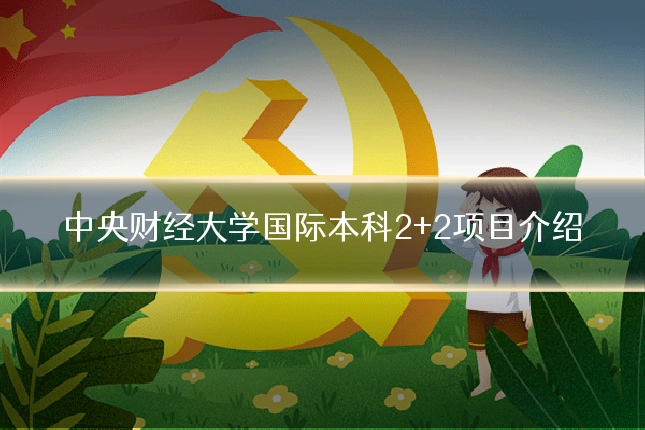 中央财经大学国际本科2+2项目介绍