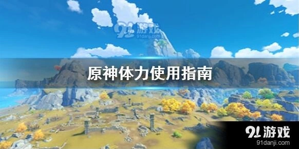 原神体力分配攻略完整版