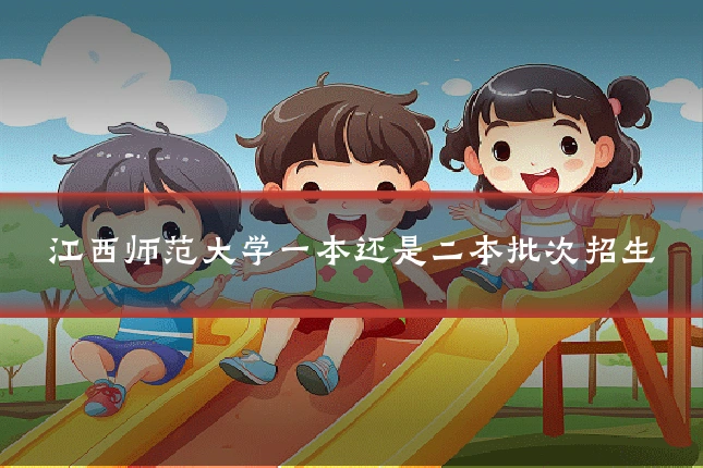 江西师范大学一本还是二本批次招生