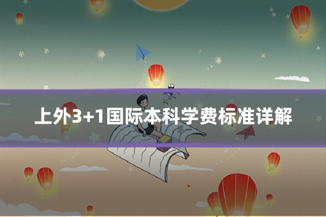 上外3+1国际本科学费标准详解