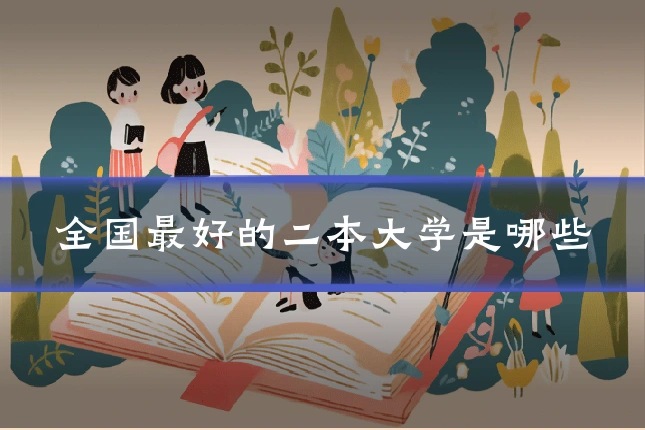 全国最好的二本大学是哪些