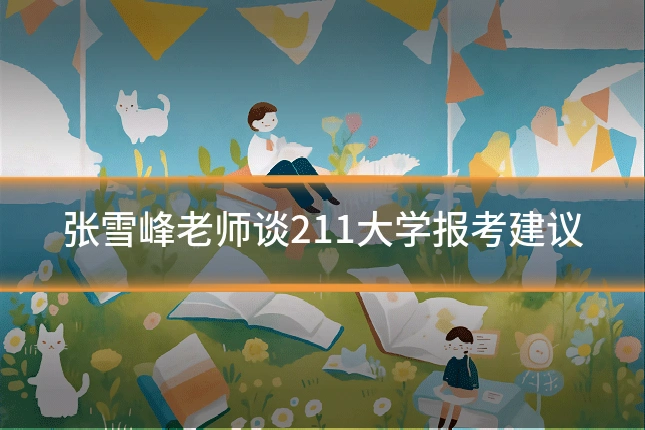 张雪峰老师谈211大学报考建议