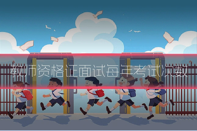 教师资格证面试每年考试次数
