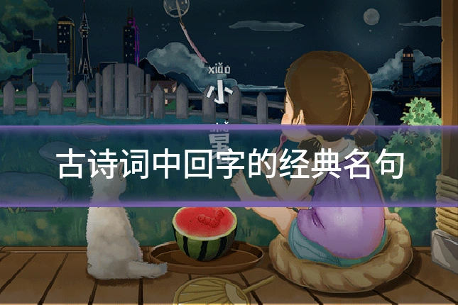古诗词中回字的经典名句