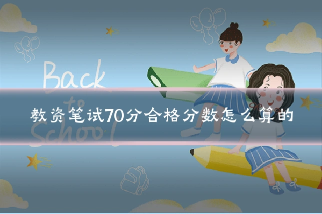 教资笔试70分合格分数怎么算的