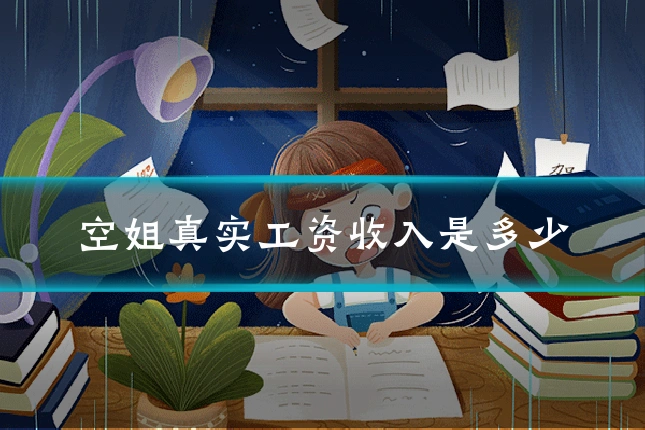 空姐真实工资收入是多少