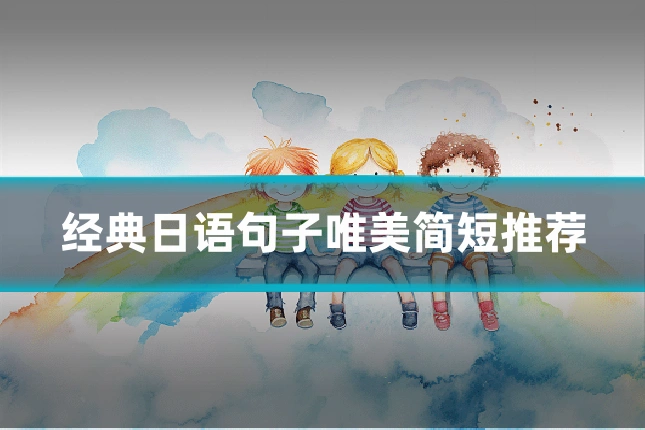 经典日语句子唯美简短推荐