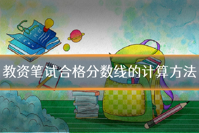 教资笔试合格分数线的计算方法