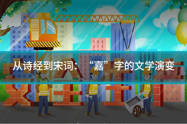 从诗经到宋词:“嘉”字的文学演变