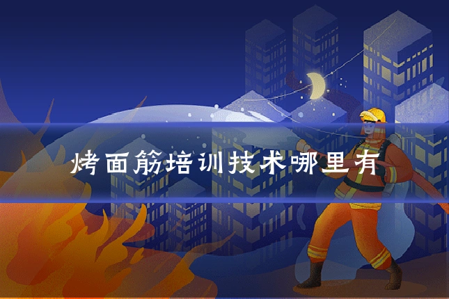 烤面筋培训技术哪里有