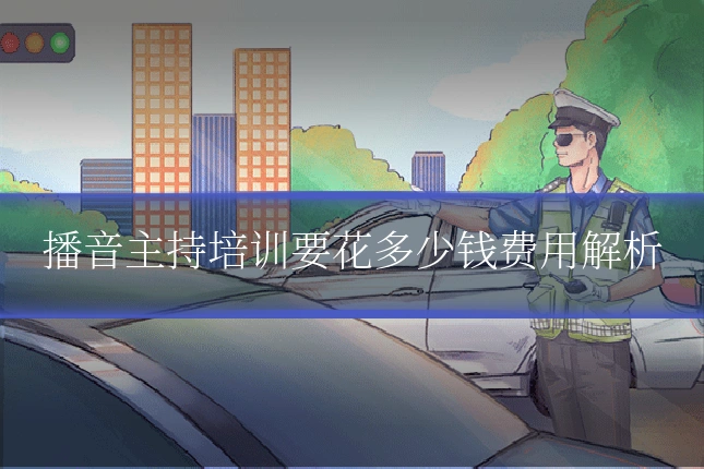 播音主持培训要花多少钱费用解析