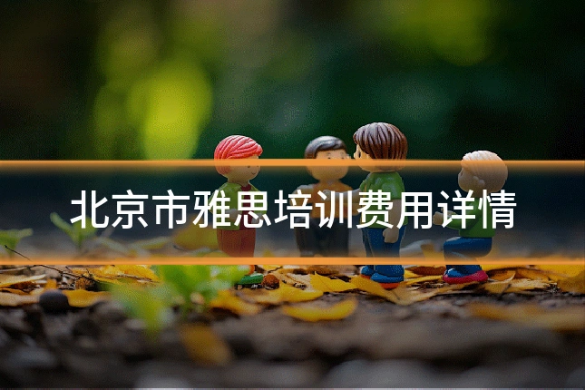 北京市雅思培训费用详情