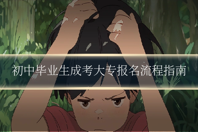 初中毕业生成考大专报名流程指南