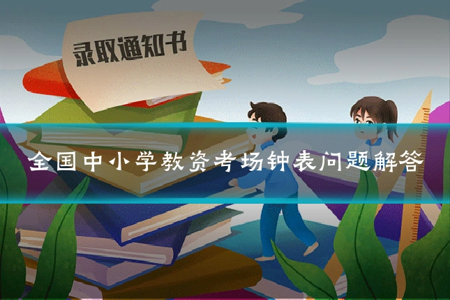 全国中小学教资考场钟表问题解答