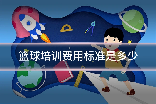 篮球培训费用标准是多少