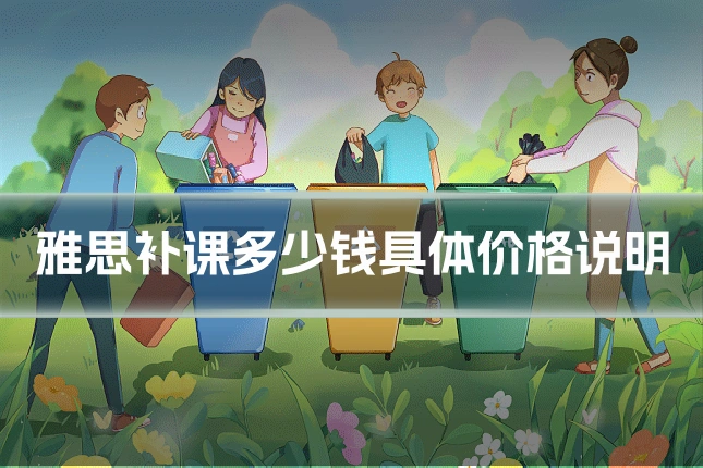 雅思补课多少钱具体价格说明