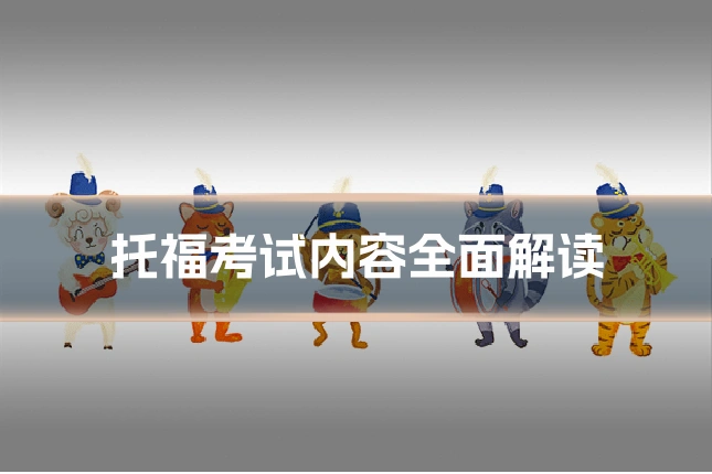 托福考试内容全面解读