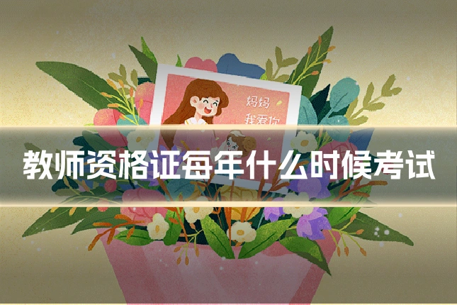 教师资格证每年什么时候考试