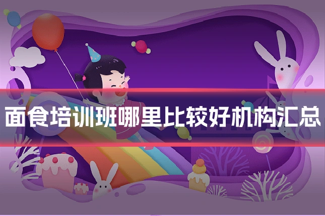 面食培训班哪里比较好机构汇总