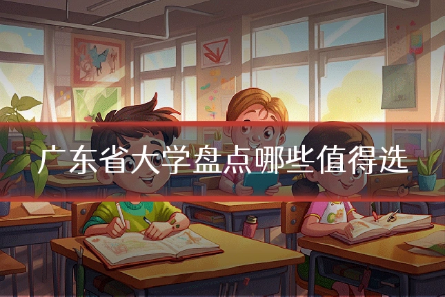广东省大学盘点哪些值得选