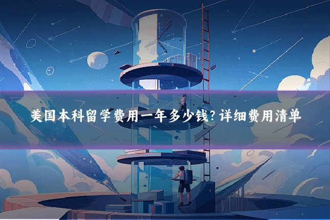 美国本科留学费用一年多少钱？详细费用清单