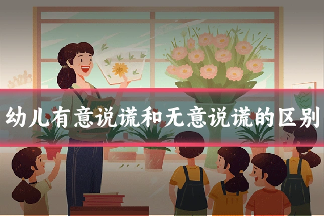 幼儿有意说谎和无意说谎的区别