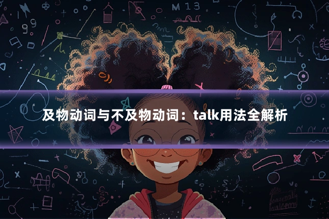 及物动词与不及物动词：talk用法全解析