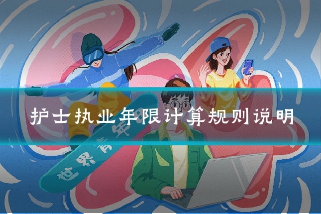 护士执业年限计算规则说明