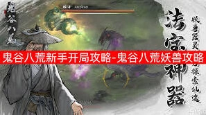 鬼谷八荒新手必读攻略：快速开荒技巧